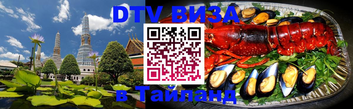 Destination Thailand Visa (DTV виза) 