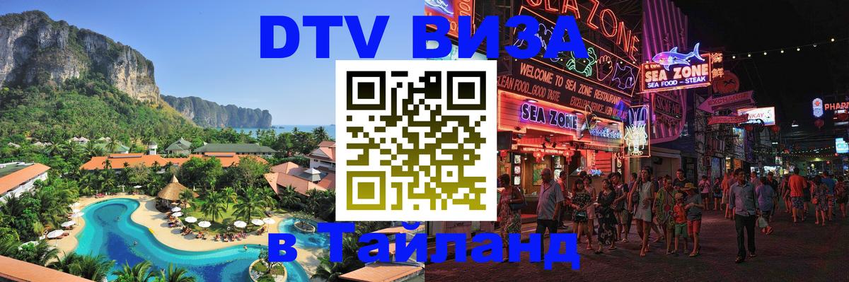 ДТВ VISA Тайланд для фрилансеров 